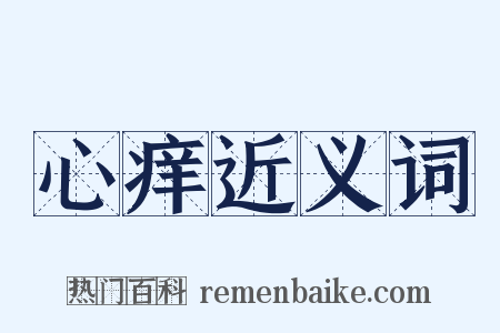 心痒近义词是什么意思的图片